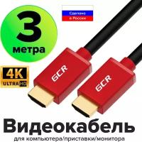 GCR Кабель 3.0m HDMI 1.4, красные коннекторы, 30/30 AWG, позолоченные контакты, FullHD, Ethernet 10.2 Гбит/с, 3D, 4Kx2K, экран