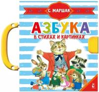 Азбука в стихах и картинках Маршак С. Я