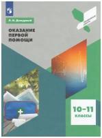 Оказание первой помощи. 10-11 классы. Учебное пособие / Дежурный Л.И. / 2023