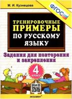 Тренировочные примеры по русскому языку. 4 класс. Задания для повторения и закрепления. ФГОС