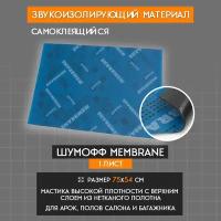 Звукоизоляция Шумофф Membrane (1 лист для 3го слоя) на полы (Noise Block) Автомобильная звукоизоляция