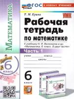 УМК 6кл. Математика Раб.тет.к уч.Н.Я.Виленкина и др. в 2ч. Ч. 1 [нов.ФГОС,к нов.уч.] (Ерина Т.М.;М:Экзамен,24)