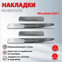 Накладки на пороги Митсубиси ASX 1 / Mitsubishi ASX 1 (2010-2013)