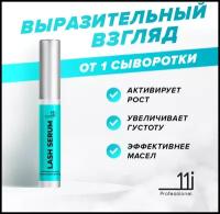 11i сыворотка для роста ресниц и бровей В составе масло - средство для быстрого укрепления, от выпадения, восстановление стимулятор роста. 8мл