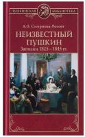 Неизвестный Пушкин. Записки 1825-1845 гг