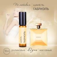 Духи масляные, парфюм - ролик по мотивам Chanel "Gabrielle" 10 мл, AROMAKO