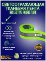 Светоотражающая тканевая лента REFLECTIVE FABRIC TAPE, 50 мм х 5 метров, цвет: салатовый, SAFETYSTEP