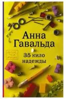 Гавальда Анна 35 кило надежды