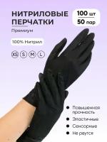 Перчатки нитриловые nitrylex MERCATOR, 50 пар (100 штук) черные M