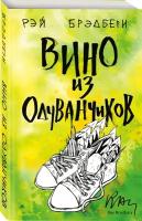 Брэдбери Р. Вино из одуванчиков