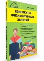 Конспекты физкультурных занятий. Подготовительная группа | Патрикеев Артем Юрьевич