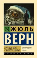 Путешествие к центру Земли Верн Ж