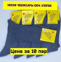 Носки Чебоксары 100% хлопок 41-42