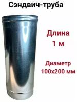 Сэндвич труба для дымохода утепленная 1 м d 100x200 мм (0,5/430*0,5/Цинк) "Прок"