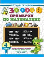 30000 примеров по математике. 4 класс Узорова О.В