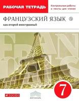 Шацких В.Н. Франц. язык 7кл. Рабочая тетрадь (с контрольными работами и текстами для чтения) (Дрофа)