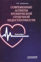 Современные аспекты хронической сердечной недостаточности: Монография | Дадашова Гюльназ Махир