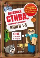 Дневник Стива. Подарочный комплект. Книги 1-5 (комплект из 5-ти книг) (7+)