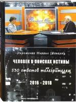 Иеромонах Михаил (Чепель) "Человек в поисках истины"