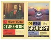 Стивенсон, Брэдбери. Стивенсон "Клуб самоубийц", Брэдбери "Лекарство от меланхолии" (комплект 2 книги). Эксклюзивная классика