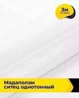 Ткань для шитья и рукоделия Мадаполам ситец однотонный 3 м * 80 см, белый 0248