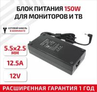 Зарядное устройство (блок питания/зарядка) для монитора и телевизора LCD 12В, 12.5А, 5.5x2.5мм