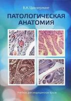 Цинзерлинг В.А. "Патологическая анатомия. Учебник для медицинских вузов и факультетов университетов"