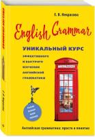 Некрасова Е. В. English Grammar. Уникальный курс эффективного и быстрого изучения английской грамматики. 3-е изд