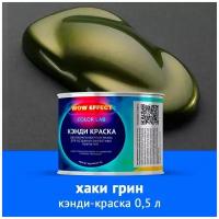 Кэнди краска Хаки грин 0,5 л