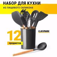 Classmark Набор кухонных принадлежностей силиконовый премиальный