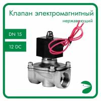 Клапан электромагнитный нержавеющий, прямого действия, нормально закрытый, DN15 (1/2"), PN10, 12DC