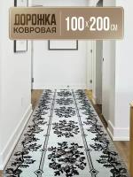 Дорожка ковровая 100х200 см