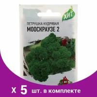 Семена Петрушка кудрявая "Мооскраузе 2", 2 г серия ХИТ х3 в комлпекте 5, упаковок(-ка/ки)