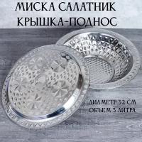 Чаша с крышкой-подносом на 3 л, металл для пищевых продуктов Galeontrade