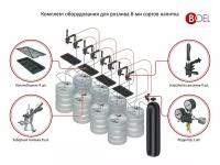 Комплект оборудования для розлива пива на 8 сортов