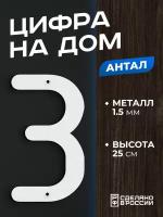 Цифра на дом большая металлическая 3 (три) "Антал", белая. Цифры на дверь, номер на дом