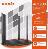 Роутер двух диапазонный гигабитный AC Tenda AC8, 1200 Мбит, 4 х 5дБи антенны, MU-MIMO, Beamforming+, 1х1000Мбит/с WAN, 4x1000Мбит/с LAN