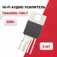 TDA2050L-TB5-T, HI-FI аудио усилитель 32Вт TO-220-5T, 1 шт