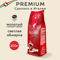 Кофе молотый Julius Meinl President, 250 г, вакуумная упаковка