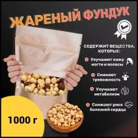 Фундук жареный 1000г