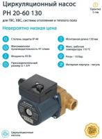 Циркуляционный насос UNIPUMP PH 20-60 130