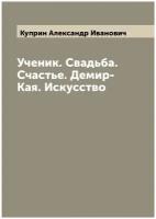 Ученик. Свадьба. Счастье. Демир-Кая. Искусство