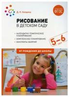 Рисование в детском саду. Конспект занятий с детьми 5-6 лет. Старшая группа. 2-е изд, испр. и доп