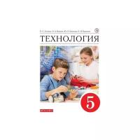 Технология. 5 класс. Учебник. ФГОС