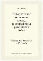 Историческое описание одежды и вооружения российских войск. Часть 18. Издание 1901 года