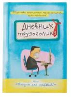 Подарки Ежедневник "Дневник трудоголика или отпуск для слабаков" (А5, 80 листов)