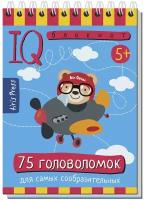 М: Айрис. Умный блокнот. 75 головоломок. Умные блокноты