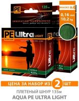 Плетеный шнур для рыбалки AQUA PE ULTRA LIGHT x4 Dark Green 135m 0.16mm 10.2kg / плетенка на ультралайт, спиннинг, фидер (2 шт)