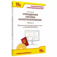 Упрощенная система налогообложения. Практические примеры ведения учета в «1С:Бухгалтерии 8». Издание 2