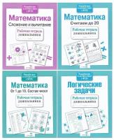 Комплект. Рабочие тетради дошкольника (4 шт.): Логические задачи + Математика / Стрекоза